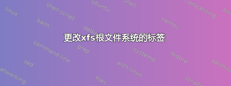 更改xfs根文件系统的标签