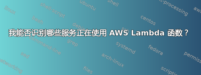 我能否识别哪些服务正在使用 AWS Lambda 函数？