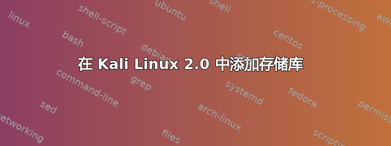 在 Kali Linux 2.0 中添加存储库 