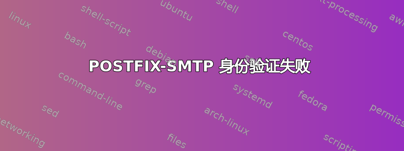 POSTFIX-SMTP 身份验证失败