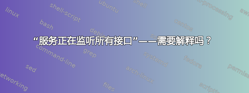 “服务正在监听所有接口”——需要解释吗？