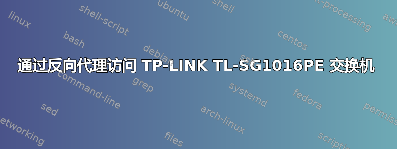 通过反向代理访问 TP-LINK TL-SG1016PE 交换机