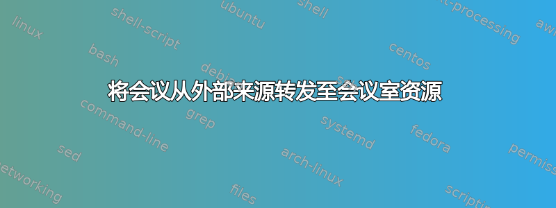 将会议从外部来源转发至会议室资源