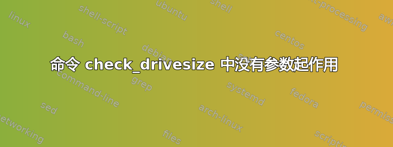 命令 check_drivesize 中没有参数起作用