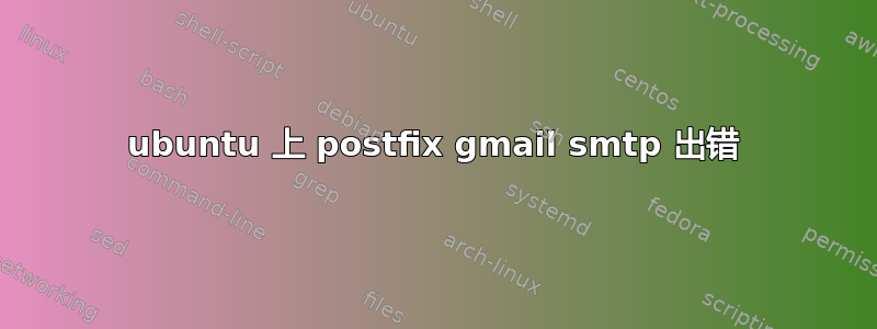 ubuntu 上 postfix gmail smtp 出错