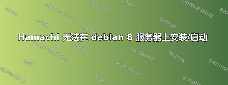 Hamachi 无法在 debian 8 服务器上安装/启动