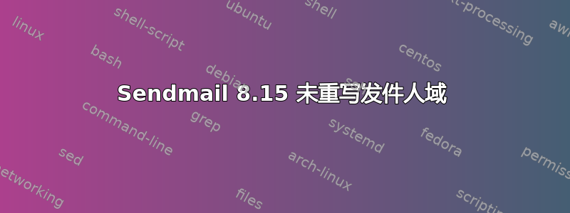 Sendmail 8.15 未重写发件人域