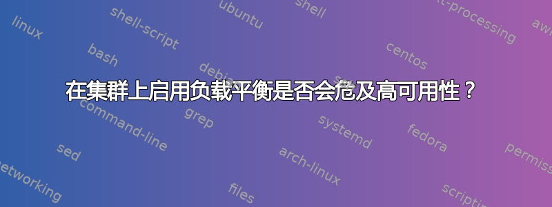 在集群上启用负载平衡是否会危及高可用性？