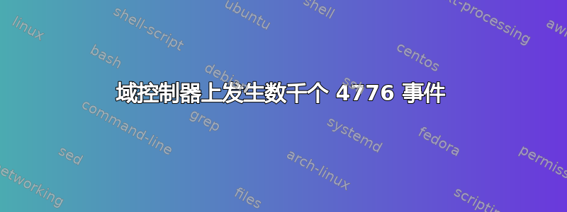 域控制器上发生数千个 4776 事件