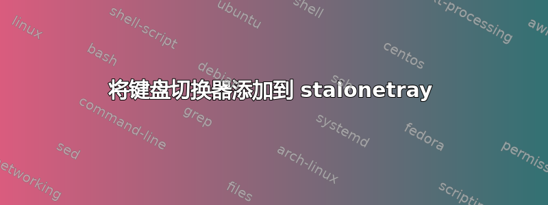 将键盘切换器添加到 stalonetray