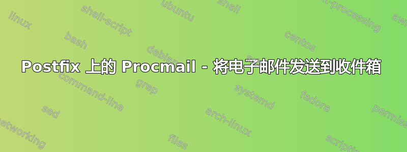 Postfix 上的 Procmail - 将电子邮件发送到收件箱