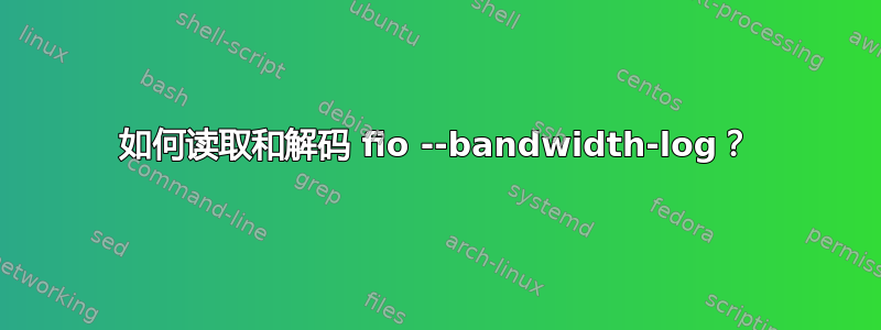 如何读取和解码 fio --bandwidth-log？