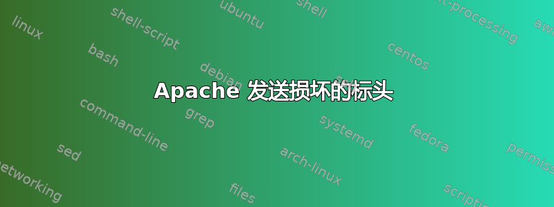 Apache 发送损坏的标头