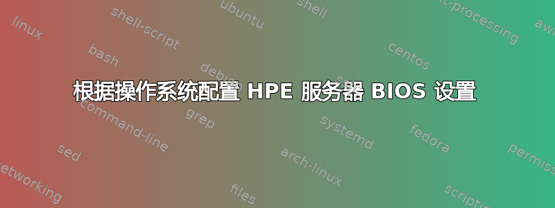 根据操作系统配置 HPE 服务器 BIOS 设置