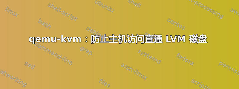 qemu-kvm：防止主机访问直通 LVM 磁盘