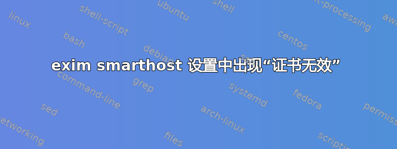 exim smarthost 设置中出现“证书无效”