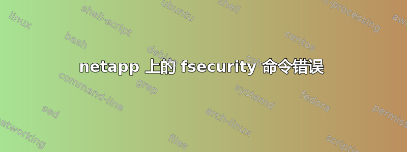 netapp 上的 fsecurity 命令错误