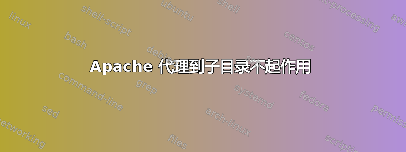 Apache 代理到子目录不起作用