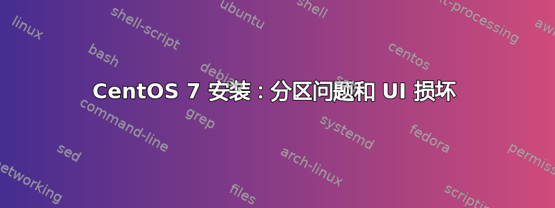 CentOS 7 安装：分区问题和 UI 损坏