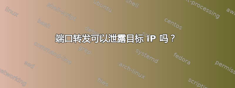 端口转发可以泄露目标 IP 吗？