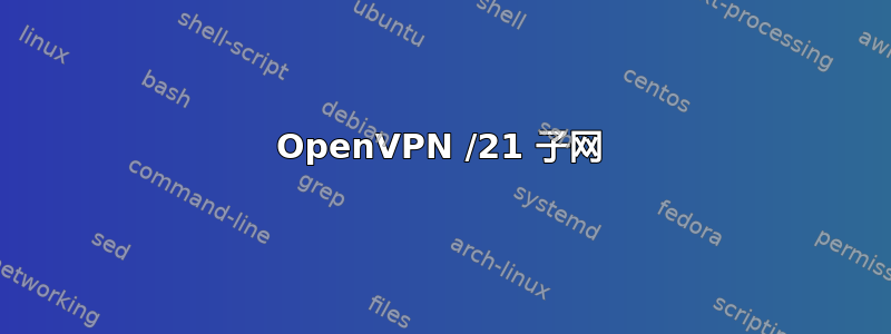 OpenVPN /21 子网