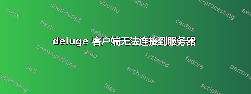 deluge 客户端无法连接到服务器