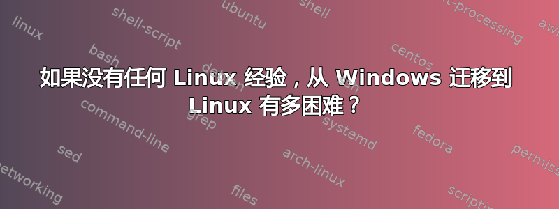 如果没有任何 Linux 经验，从 Windows 迁移到 Linux 有多困难？