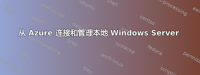 从 Azure 连接和管理本地 Windows Server