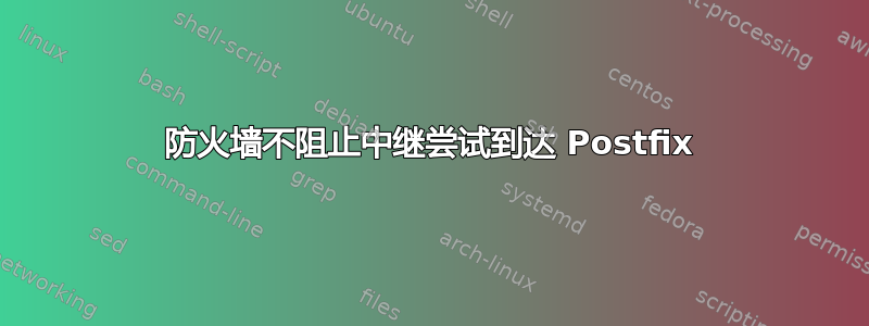 防火墙不阻止中继尝试到达 Postfix