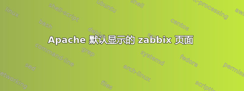 Apache 默认显示的 zabbix 页面