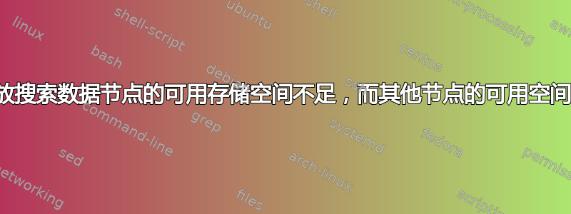 亚马逊开放搜索数据节点的可用存储空间不足，而其他节点的可用空间绰绰有余