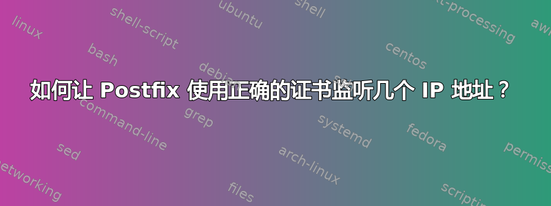 如何让 Postfix 使用正确的证书监听几个 IP 地址？