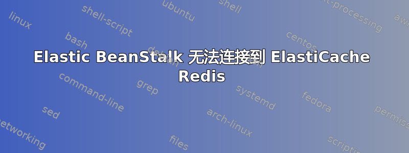 Elastic BeanStalk 无法连接到 ElastiCache Redis