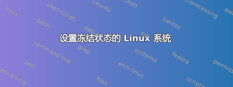 设置冻结状态的 Linux 系统