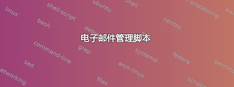 电子邮件管理脚本