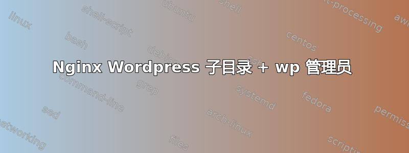 Nginx Wordpress 子目录 + wp 管理员