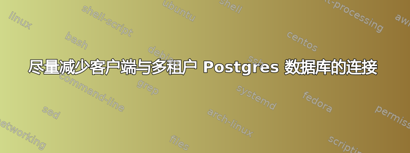 尽量减少客户端与多租户 Postgres 数据库的连接