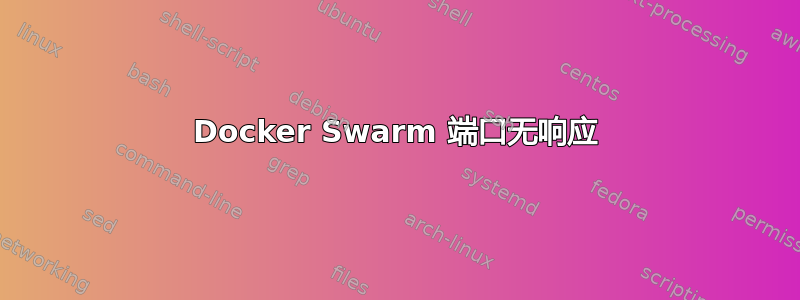 Docker Swarm 端口无响应