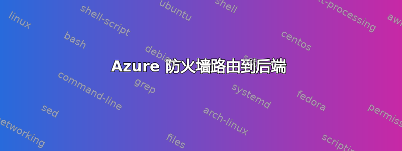 Azure 防火墙路由到后端