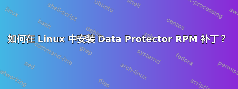 如何在 Linux 中安装 Data Protector RPM 补丁？