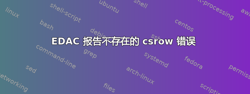 EDAC 报告不存在的 csrow 错误