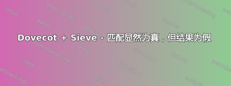 Dovecot + Sieve - 匹配显然为真，但结果为假