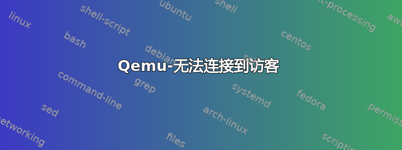 Qemu-无法连接到访客