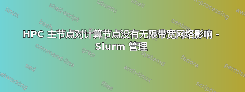 HPC 主节点对计算节点没有无限带宽网络影响 - Slurm 管理