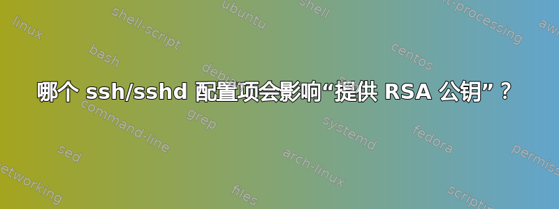 哪个 ssh/sshd 配置项会影响“提供 RSA 公钥”？