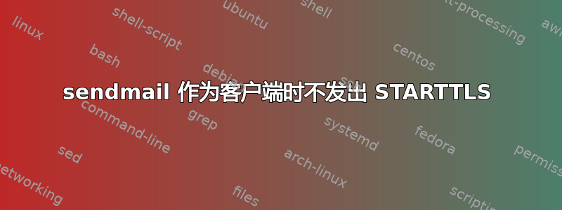 sendmail 作为客户端时不发出 STARTTLS