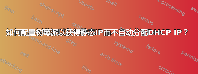 如何配置树莓派以获得静态IP而不自动分配DHCP IP？