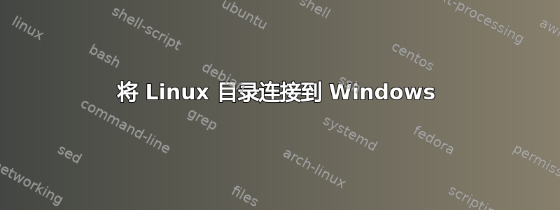 将 Linux 目录连接到 Windows