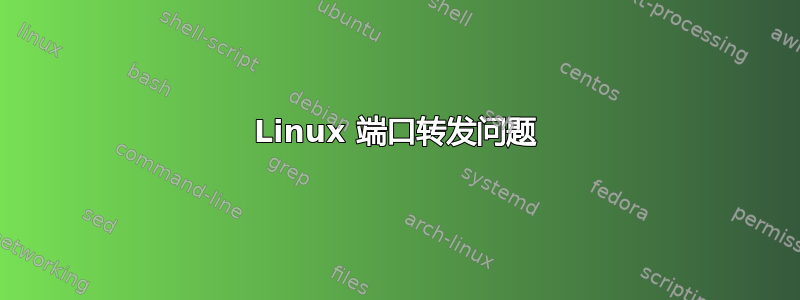 Linux 端口转发问题