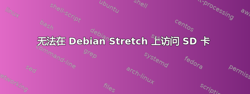 无法在 Debian Stretch 上访问 SD 卡